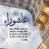 أهبة عاشوراء