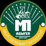 Молодежный парламент при Государственном Совете-Хасэ Республики Адыгея