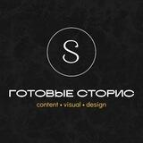 ГОТОВЫЕ СТОРИС: КОНТЕНТ
