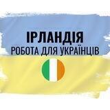 Робота українцям Ірландія