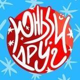 Юный Друг с соседнего района