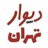 دیوار تهران و حومه