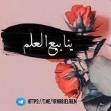 ينابيع العلم 🍃