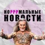 Нормальные новости