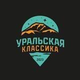 Уральская классика