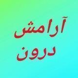 آرامش درون با دیاکو زارعی