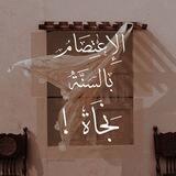 " الإِعْتِصَامُ بِالسُنَّةِ نَجَاةْ ! "