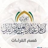 قسم القراءات