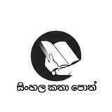 සිංහල කතා පොත් 🇱🇰