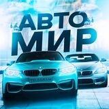 АВТО МИР 🛞