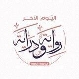 اليوم الآخر | رواية ودراية 📜📎