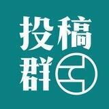 看鉴中国投稿群