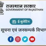 सूचना एवं जनसम्पर्क विभाग, राजस्थान सरकार