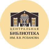 Центральная библиотека им. В.В. Розанова