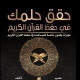 📚قناة حفظ القران الكريم🌹