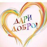 ОО СПН Дари Добро