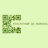 Культурный QR Майкопа