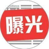 爆料公社丨TG第一曝光