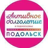 Активное долголетие - ПОДОЛЬСК