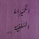 الحُمَيرَاءُ السَّلَفِيَّة🌸