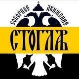 Русское Соборное Движение
