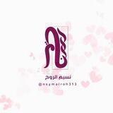 نسيم الروح𓆩