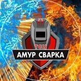 🔥АМУР СВАРКА🔥