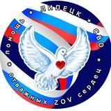 ZOVотважныхСЕРДЕЦ