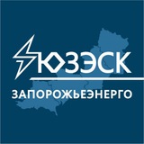 «Запорожьеэнерго» филиал АО «Юго-Западная ЭСК»