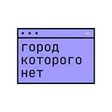Город которого нет