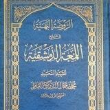 الروضة البهية في شرح اللمعة الدمشقية