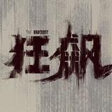 🔈🔈🔈狂飙-支付通知频道🔈🔈🔈