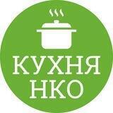 Кухня НКО