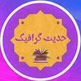 حدیث گرافیک