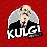 KULGI 😁 Расмий канал