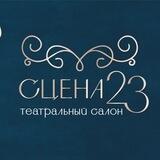 Сцена 23 | Театральный Салон