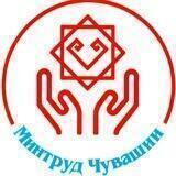 Минтруд Чувашии