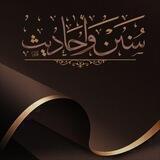 سُنن وأحَاديث
