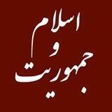 اسلام و جمهوریت