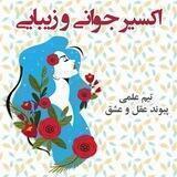 اکسیر جوانی و زیبایی