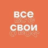 Все свои. Информационный канал