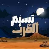 نسيمُ القُرب🤎