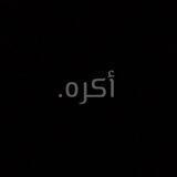 أكره.