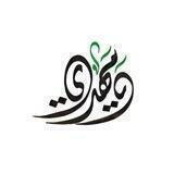 لـِ صّـاحِـبَ الـزَمـان 🤍..