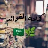 كناشة الفوائد 🇸🇦🌿
