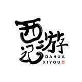 西游记|Journey to the West