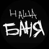 НАША БАНЯ