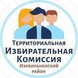Избирательная комиссия Изобильный