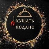 Кушать подано