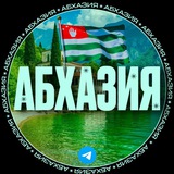 АБХАЗИЯ ЧАТ | ОТДЫХ КАВКАЗ 🏝